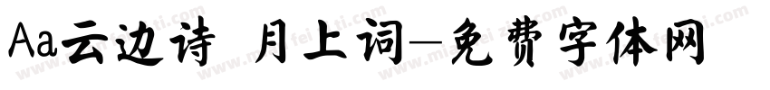 Aa云边诗 月上词字体转换